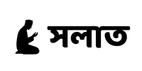 সলাত