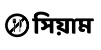 সিয়াম