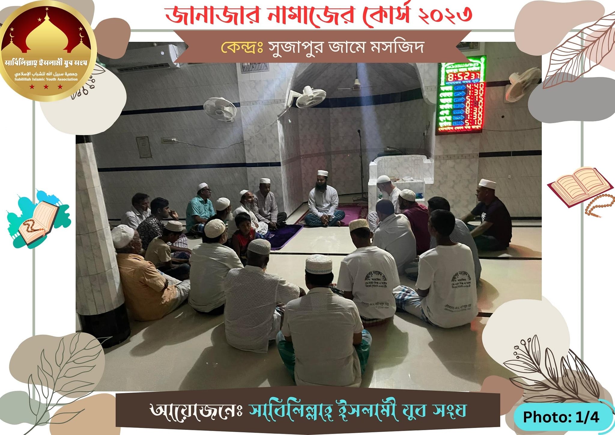 (৪) জানাজা নামাজ শিক্ষা কোর্স 