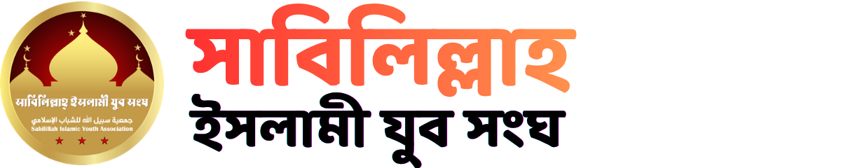 সাবিলিল্লাহ ইসলামী যুব সংঘ