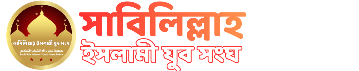 সাবিলিল্লাহ ইসলামী যুব সংঘ